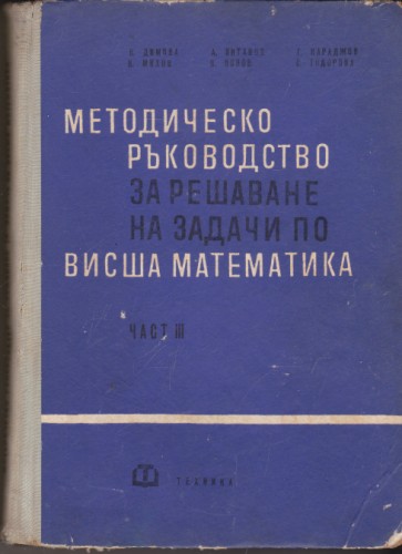 Методическо ръководство за решаване на задачи по висша математика - част ІІІ