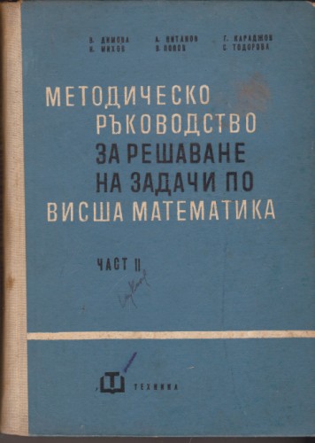 Методическо ръководство за решаване на задачи по висша математика - част ІІ