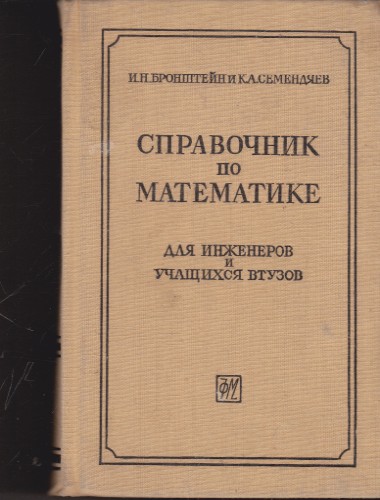 Справочник по математике для инженеров и учащихся втузов