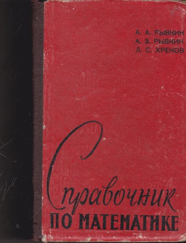 Справочник по математике