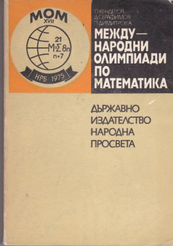 Международни олимпиади по математика