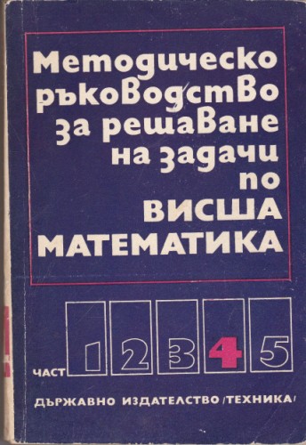Методическо ръководство за решаване на задачи по висша математика - част 4