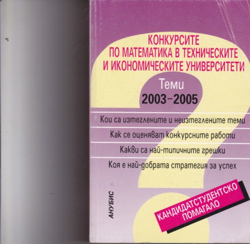 Конкурсите по математика в Техническите и Икономическите университети - Теми 2003-2005