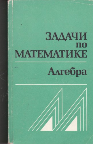 Задачи по математике. Алгебра