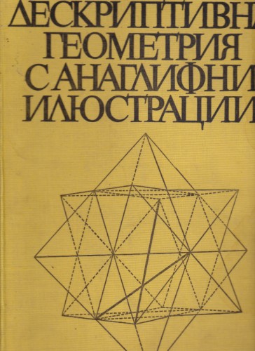 Дескриптивна геометрия с анаглифни илюстрации