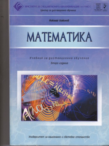 Математика - учебник за дистанционно обучение