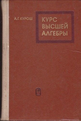 Курс высшей алгебры
