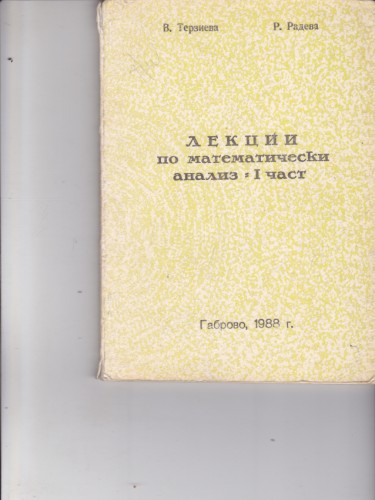 Лекции по математически анализ - І част