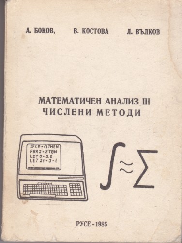 Математически анализ ІІІ Числени методи
