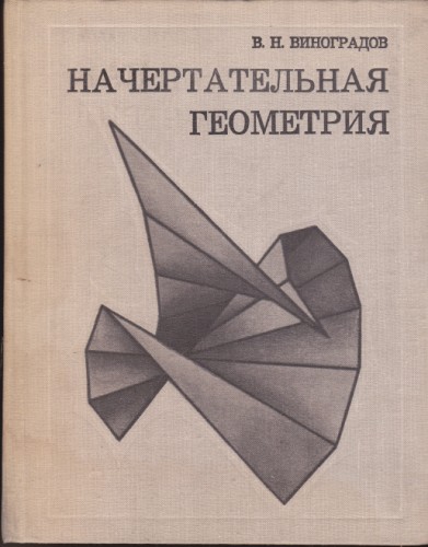 Начертательная геометрия