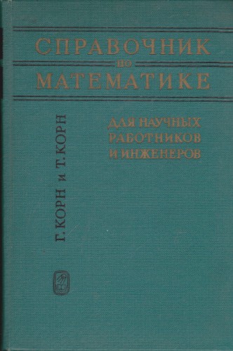 Справочник по математике для научных работников и инженеров