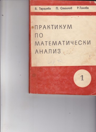Практикум по математически анализ - част първа