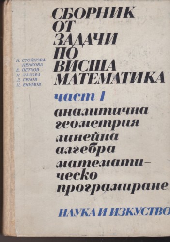 Сборник от задачи по висша математика - част І