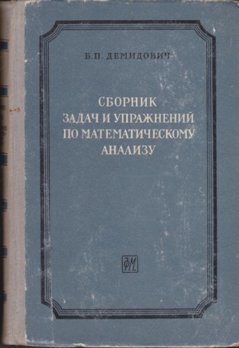 Сборник задач и упражнений по математическому анализу