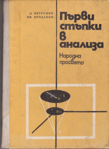 Първи стъпки в анализа