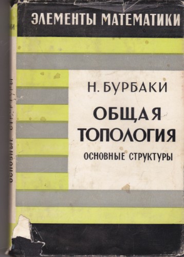 Общая топология. Основные структуры