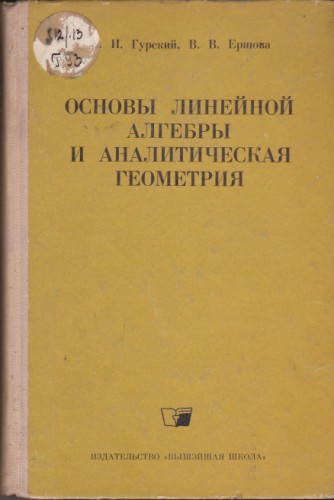 Основы линейной алгебры и аналитическая геометрия