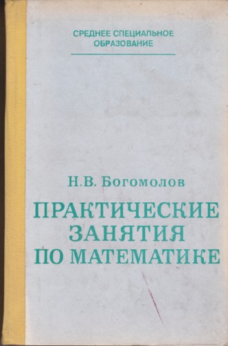 Практические занятия по математике