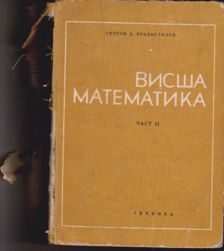 Висша математика - част ІІ