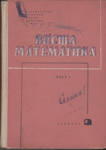 Висша математика - част 1