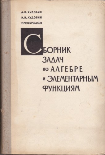 Сборник задач по алгебре и элементаным функциям