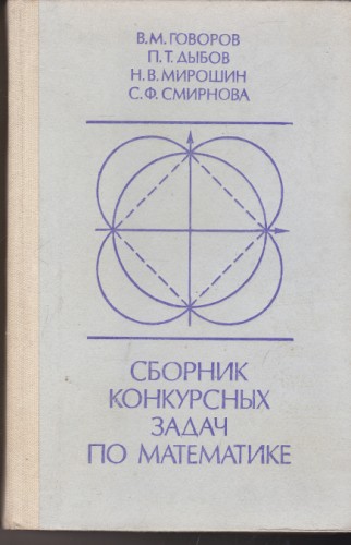 Сборник конкурсных задач по математике
