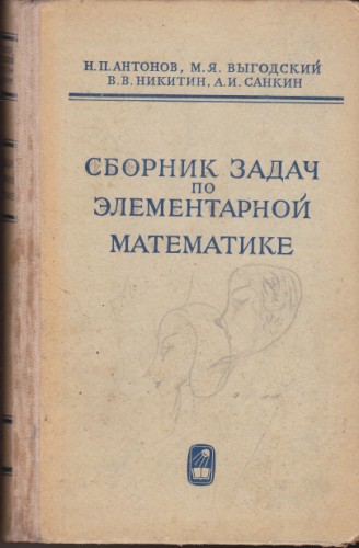 Сборник задач по элементарной математике