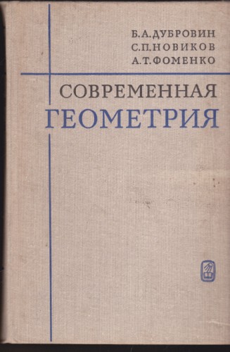 Современная геометрия