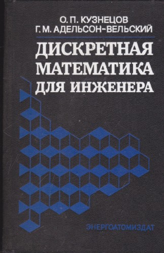 Дискретная математика для инженера