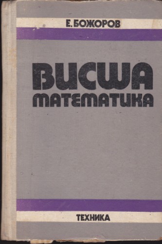 Висша математика
