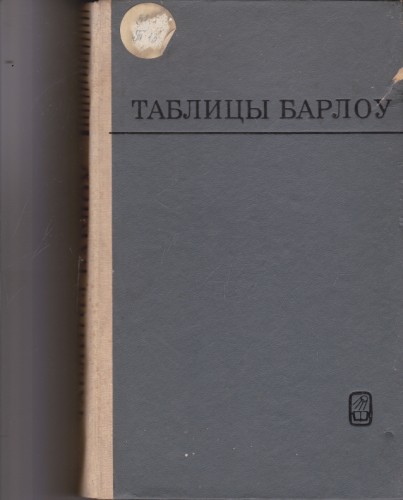 Таблицы Барлоу