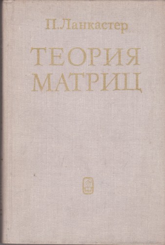 Теория матриц