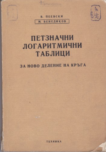Петзначни логаритмични таблици за ново деление на кръга
