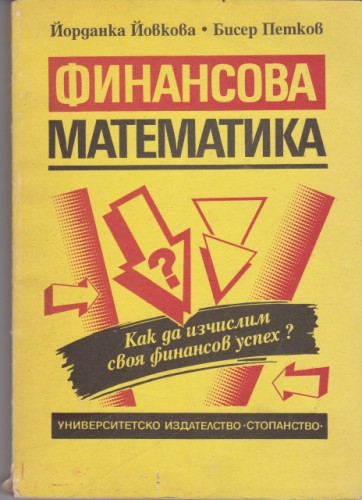Финансова математика