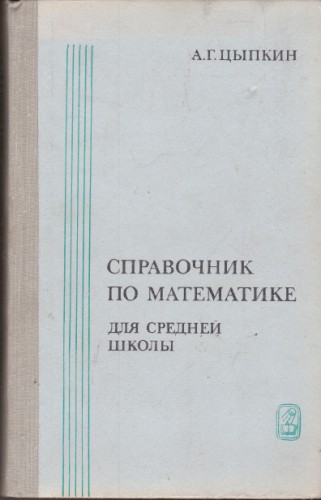 Справочник по математике для средней школы