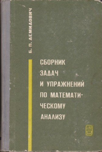 Сборник задач и упражнений по математическому анализу