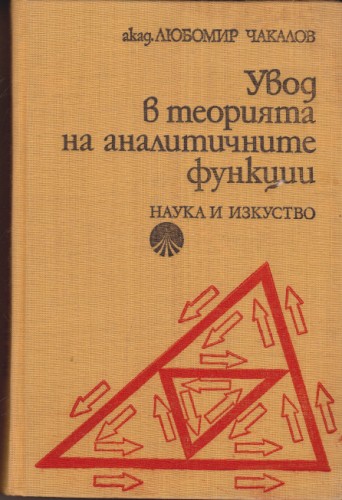 Увод в теорията на анлитичните функции
