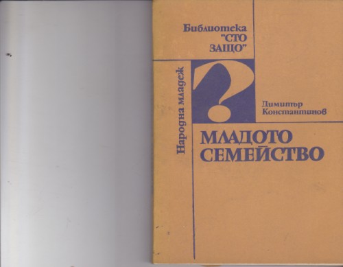 Младото семейство