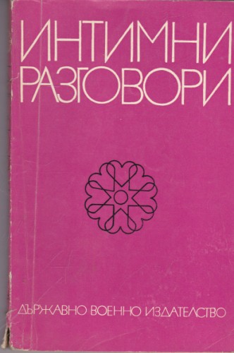 Интимни разговори