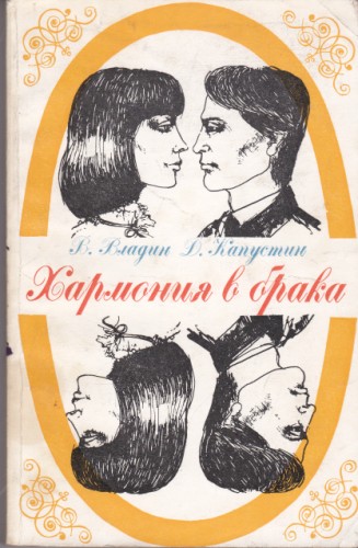 Хармония в брака
