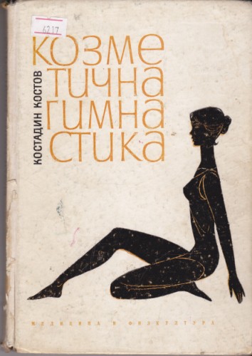 Козметична гимнастика