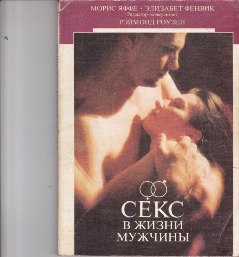 Секс в жизни мужчины