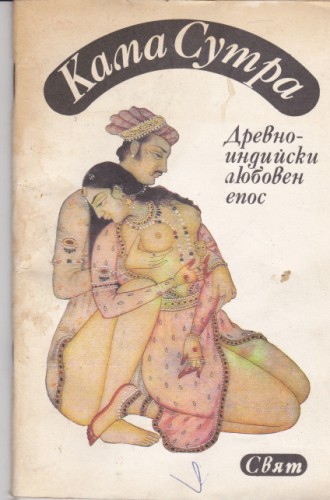 Кама Сутра
