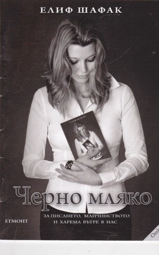 Черно мляко - откъс
