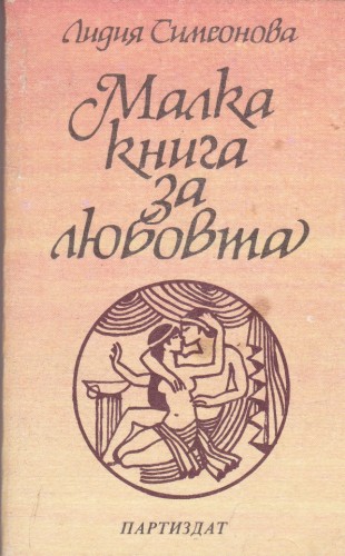 Малка книга за любовта