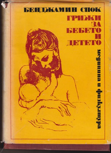Грижи за бебето и детето