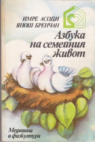 Азбука на семейния живот