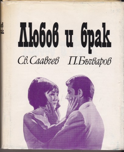 Любов и брак