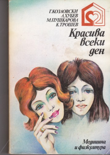 Красива всеки ден