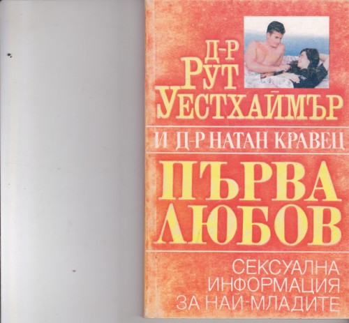 Първа любов
